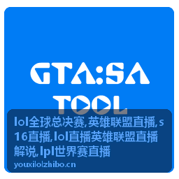 S16直播淘汰赛对阵与英雄联盟直播解说现场